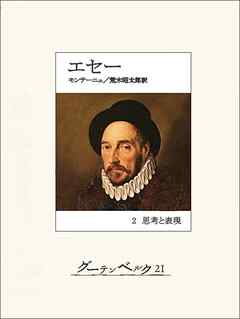 エセー　２ 思考と表現