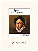 エセー　２ 思考と表現