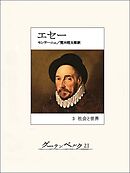 エセー　３ 社会と世界