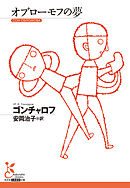 オブローモフの夢