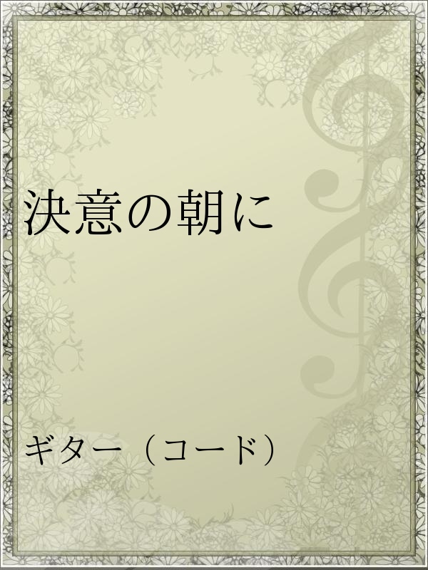 決意の朝に 漫画 無料試し読みなら 電子書籍ストア ブックライブ