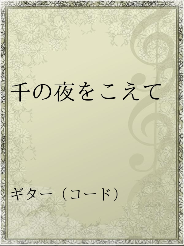 千の夜をこえて 漫画 無料試し読みなら 電子書籍ストア ブックライブ