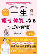 カラダが変われば人生が変わる 一生痩せ体質になるすごい習慣