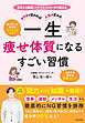 カラダが変われば人生が変わる 一生痩せ体質になるすごい習慣