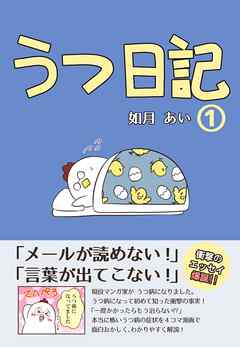 うつ日記(1) 【本文フルカラー】