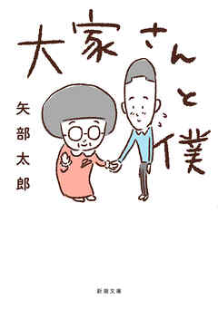 大家さんと僕（新潮文庫）