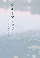 ブルーマリッジ