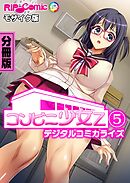 コンビニ少女Z デジタルコミカライズ 分冊版(5) モザイク版