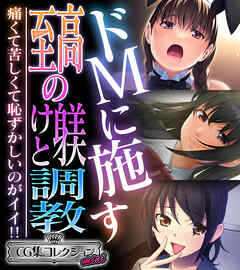 ドＭに施す至高の躾けと調教 ～痛くて苦しくて恥ずかしいのがイイ！！～【CG集コレクション ミニ】