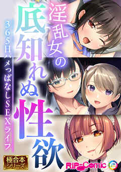 淫乱女の底知れぬ性欲 ～365日ハメっぱなしSEXライフ～【極合本シリーズ】