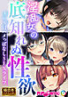 淫乱女の底知れぬ性欲 ～365日ハメっぱなしSEXライフ～【極合本シリーズ】