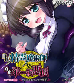 自称・精霊魔術師VS真正・第一級悪魔 ～中2病を襲う、7つの触手～ CGノベル版 前編 モザイク版