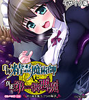 自称・精霊魔術師VS真正・第一級悪魔 ～中2病を襲う、7つの触手～ CGノベル版 前編 モザイク版