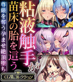 粘液触手が苗床の胎を這う ～尊厳を奪う孕ませ絶頂堕ち～【CG集コレクション】