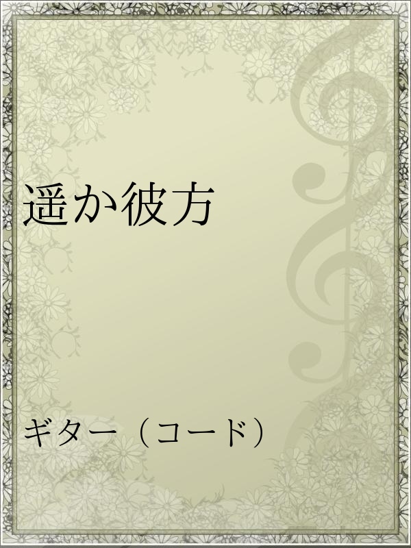 遥か彼方 漫画 無料試し読みなら 電子書籍ストア ブックライブ