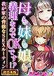 母も妹も娘も義理なのでOKです！？ ～我が家の背徳なSEXルーティン～【超合本シリーズ】
