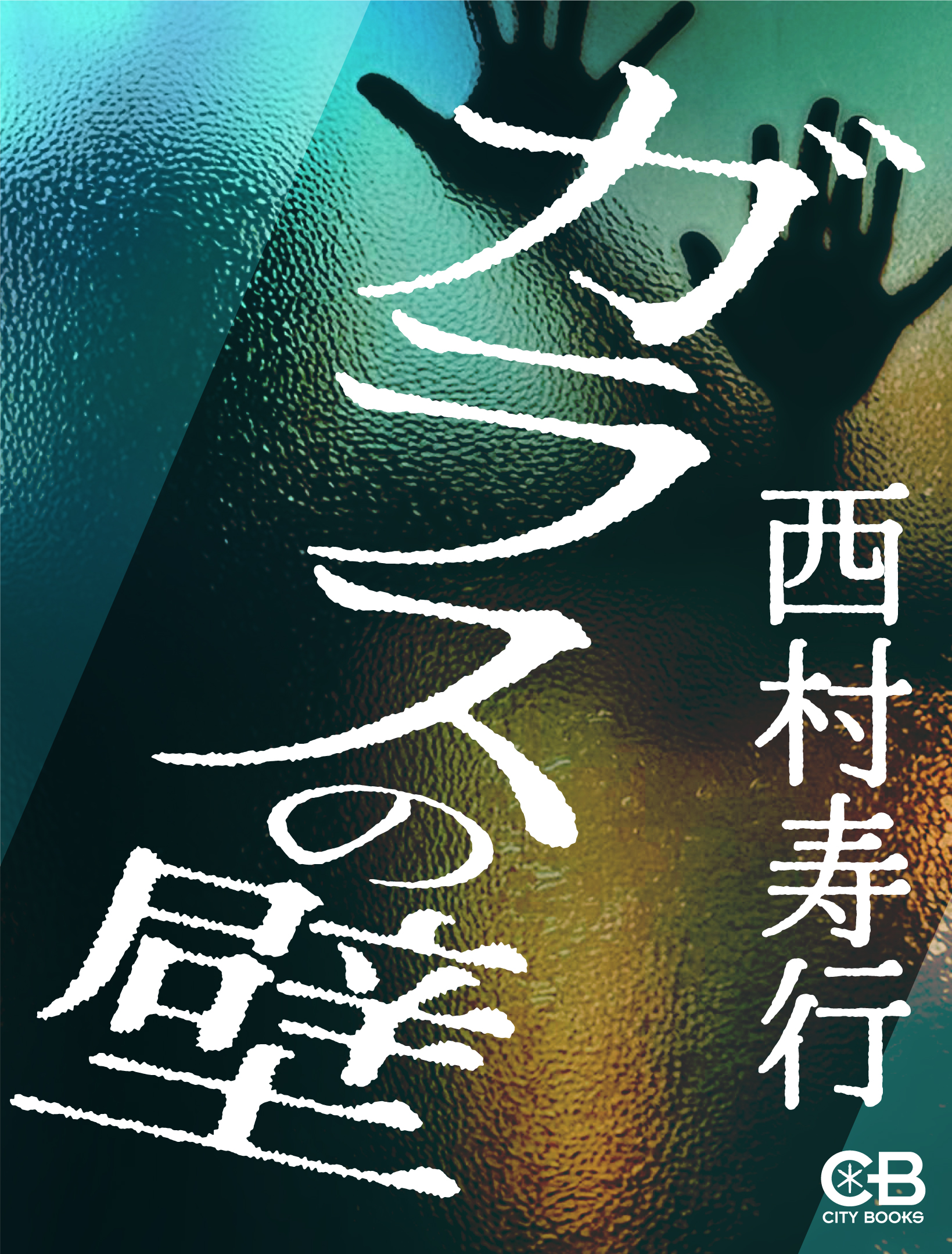 ガラスの壁 - 西村寿行 - 小説・無料試し読みなら、電子書籍・コミックストア ブックライブ