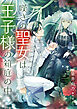 嘆きの聖女は王子様の箱庭の中 2
