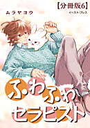 ふわふわセラピスト　分冊版6