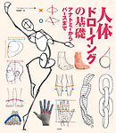 人体ドローイングの基礎　アナトミーからパースまで