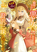 王子様などいりません！３　～脇役の金持ち悪女に転生していたので、今世では贅沢三昧に過ごします～