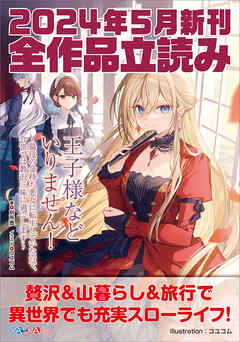 ＧＡ文庫＆ＧＡノベル２０２４年５月の新刊　全作品立読み（合本版） - 別所燈/泰山北斗 - ラノベ・無料試し読みなら、電子書籍・コミックストア ブックライブ
