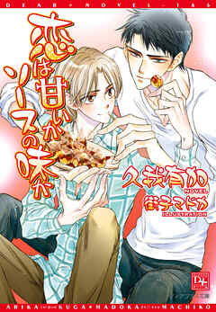 恋は甘いかソースの味か