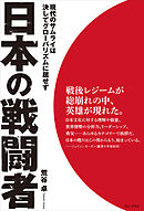 日本の戦闘者 - 現代のサムライは決してグローバリズムに屈せず -