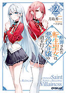 断罪された転生聖女は、悪役令嬢の道を行く！2