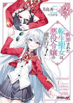 断罪された転生聖女は、悪役令嬢の道を行く！3