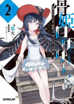 骨姫ロザリー 2.死者の力を引き継ぐ最強少女、騎士を目指し大海を舞う