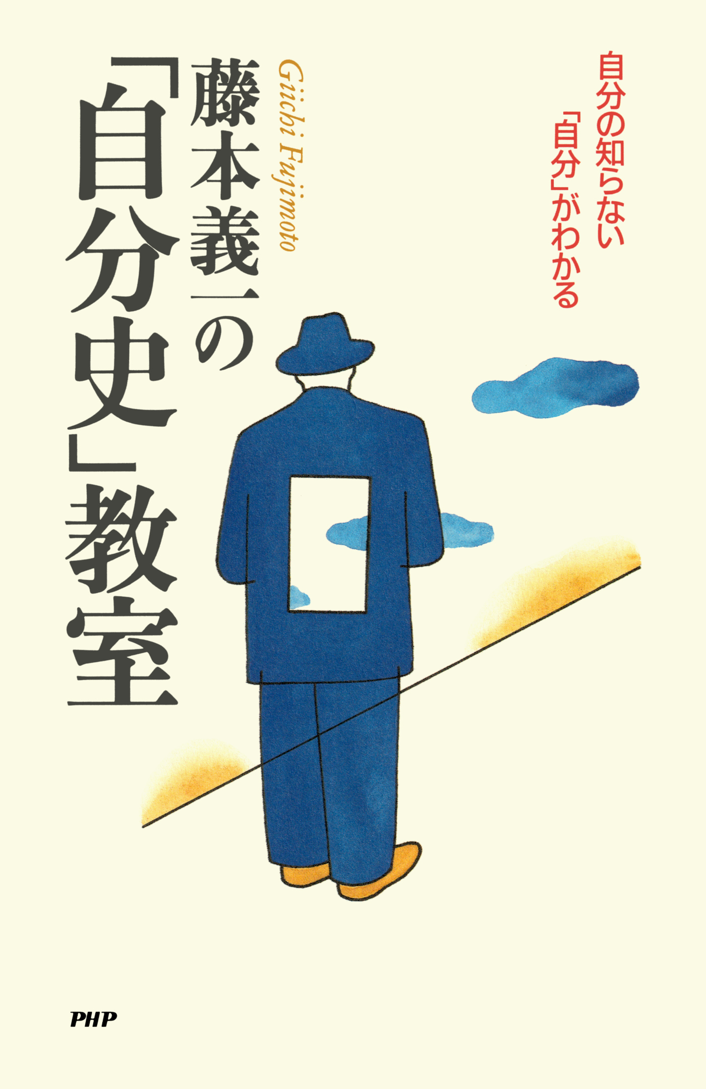 藤本義一の「自分史」教室 自分の知らない「自分」がわかる - 藤本義一 ...