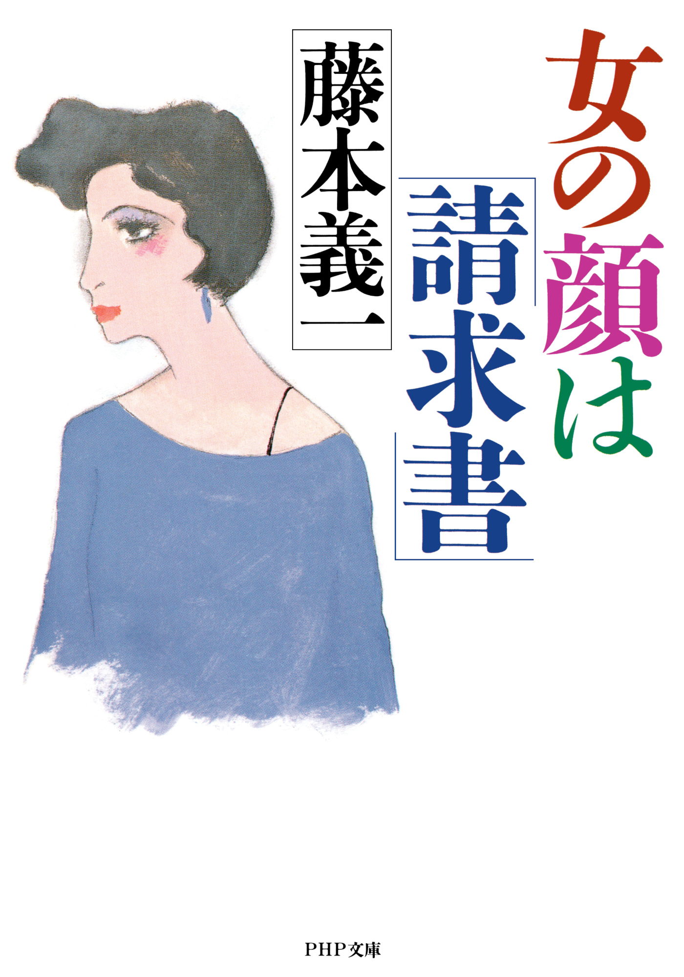 女の顔は「請求書」 - 藤本義一 - 小説・無料試し読みなら、電子書籍 ...