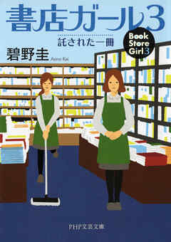 書店ガール 3 託された一冊
