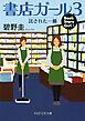 書店ガール 3 託された一冊