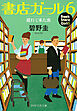 書店ガール 6 遅れて来た客