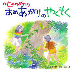 にじものがたり あめあがりのやくそく