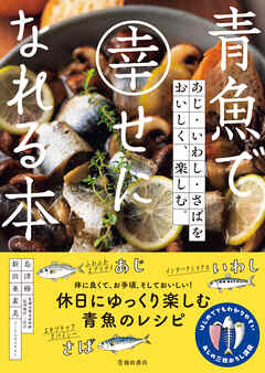 青魚で幸せになれる本 あじ・いわし・さばをおいしく、楽しむ。（池田書店）