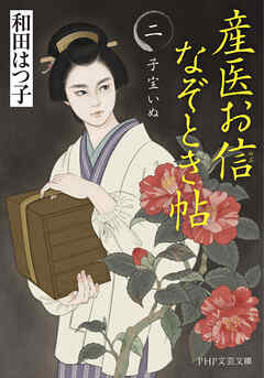 産医お信なぞとき帖（二） 子宝いぬ