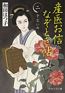 産医お信なぞとき帖（二） 子宝いぬ