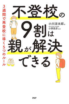 不登校の９割は親が解決できる ３週間で再登校に導く５つのルール - 小川涼太郎/小野昌彦 - ビジネス・実用書・無料試し読みなら、電子書籍・コミックストア ブックライブ
