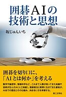 囲碁ＡＩの技術と思想