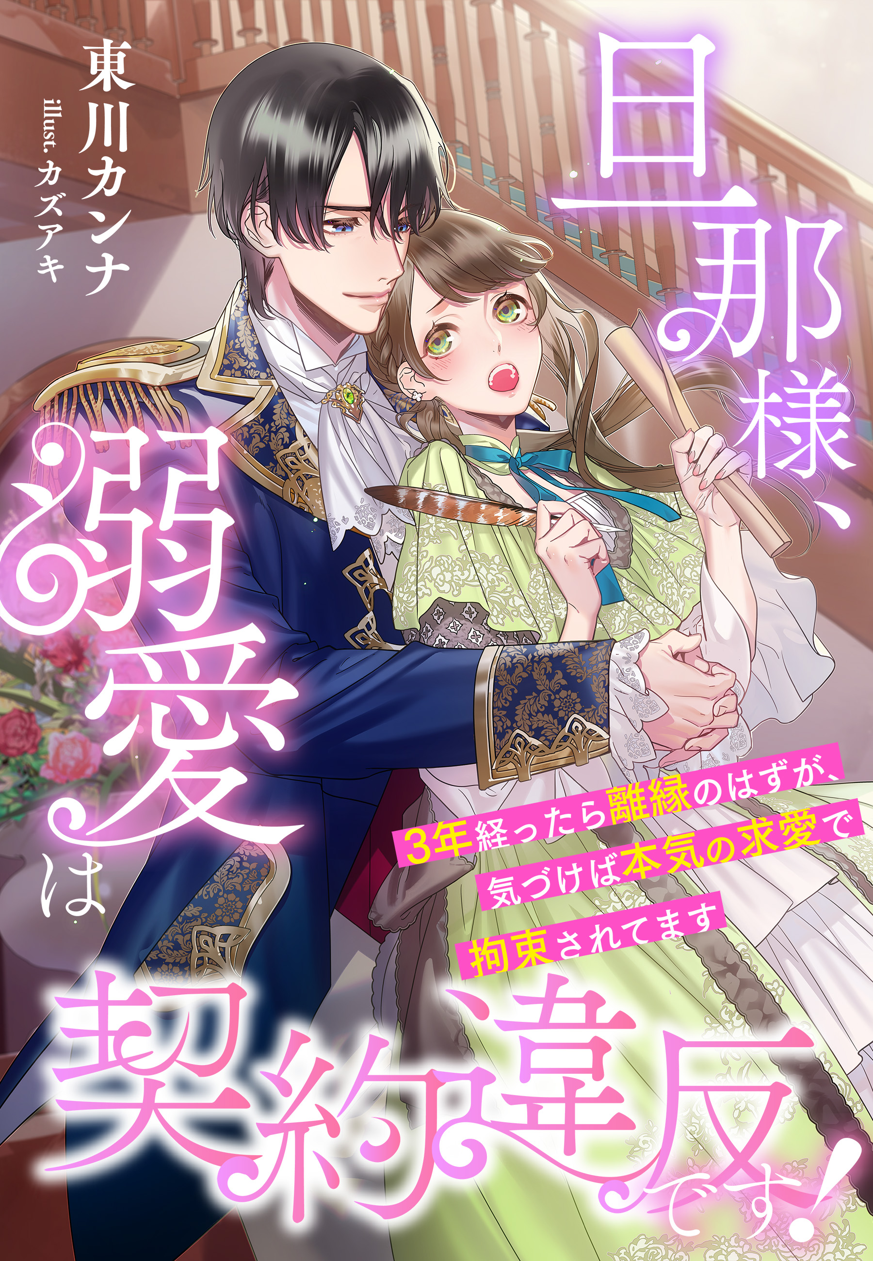 旦那様、溺愛は契約違反です！～３年経ったら離縁のはずが、気づけば本気の求愛で拘束されてます～ - 東川カンナ/カズアキ -  TL(ティーンズラブ)小説・無料試し読みなら、電子書籍・コミックストア ブックライブ