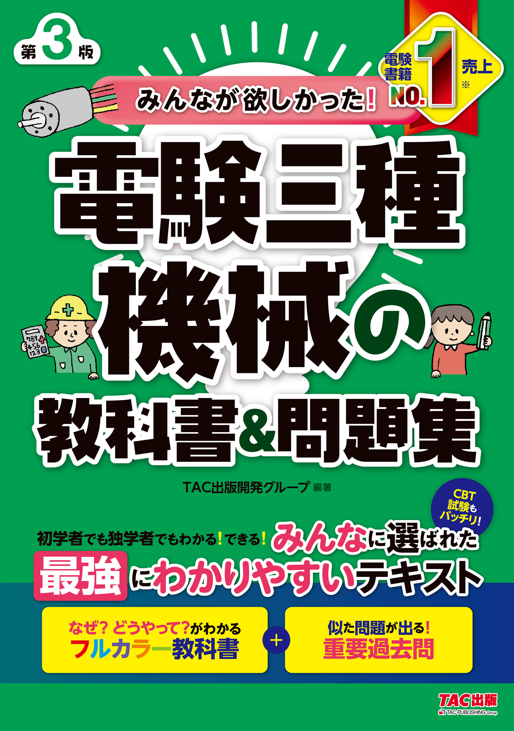 みんなが欲しかった！ 電験三種 機械の教科書＆問題集 第3版 - TAC出版開発グループ -  ビジネス・実用書・無料試し読みなら、電子書籍・コミックストア ブックライブ