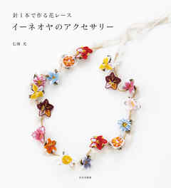 イーネオヤのアクセサリー 針一本で作る花レース