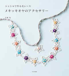 メキッキオヤのアクセサリー シャトルで作る花レース