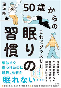 ５０歳からのこれでグッスリ！！眠りの習慣