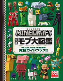 マインクラフト　公式モブ大図鑑　～マインクラフトのモブを完全解説！　究極ガイドブック！！～