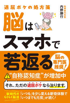 退屈ボケの処方箋 脳はスマホで若返る - 内野勝行 - ビジネス・実用書・無料試し読みなら、電子書籍・コミックストア ブックライブ