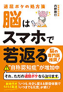 退屈ボケの処方箋 脳はスマホで若返る